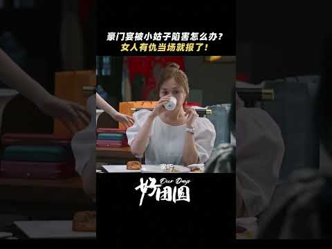 「好團圓」豪門宴被小姑子陷害怎麼辦?女人有仇當場就報了! #shorts #白百何 #李純 #王玉雯 #好團圓