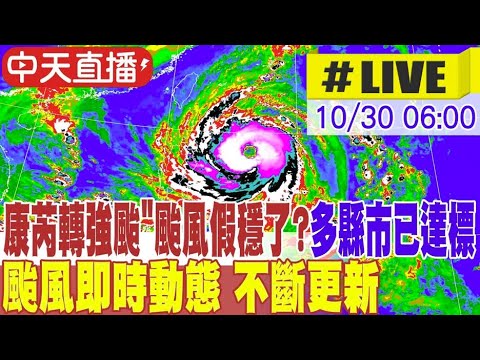 【中天直播#LIVE】康芮轉強颱!又"長大一圈".."颱風假穩了?"多縣市已達標｜ 颱風即時動態 不斷更新 20241030 @新聞龍捲風NewsTornado