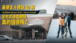 【VLOG】全包式北海道 ClubMed Kiroro Peak & Kiroro Grand 最便宜 4 晚破 10 萬，值得嗎？自費入住優缺點完整分析