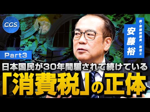 日本国民が30年間騙されて続けている 悪税「消費税」の正体｜安藤裕