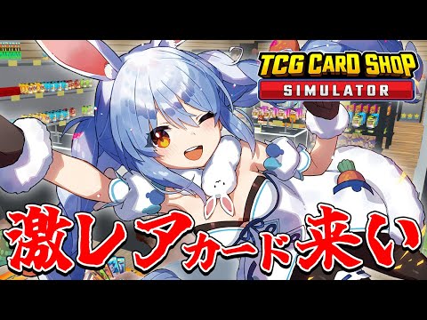 【TCG Card Shop Simulator】敏腕店長ぺこーら、100万のカードを出して最終回を迎える！withあずちゃん　ぺこ！【ホロライブ/兎田ぺこら】