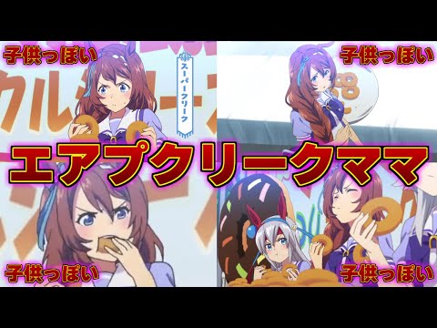 エアプクリークに対する反応集【ウマ娘の反応集】