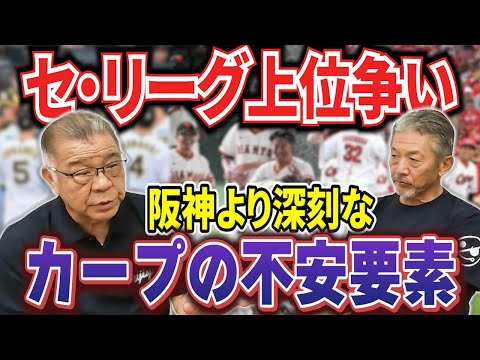 ②【セ・リーグ上位争い】抜けてくるのはどこ！？掛布さんが指摘する阪神より深刻なカープの不安要素とは？【掛布雅之】【高橋慶彦】【広島東洋カープ】【プロ野球OB】