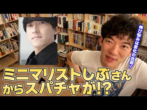 【DaiGo】ミニマリストしぶさんからスパチャが!?【切り抜き】