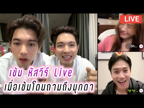 เข้ม หัสวีร์ Live เมื่อเข้มโดนถามถึงมุกดา🤭 Kem Hussawee Live