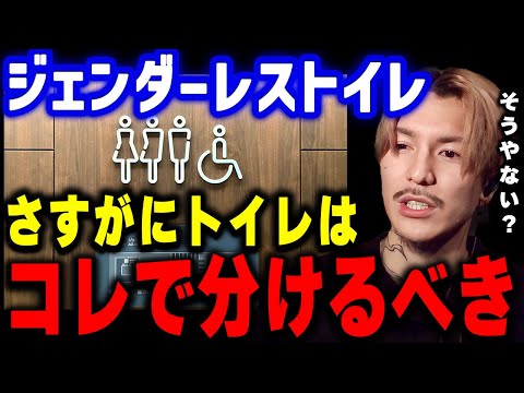 【ふぉい】所詮 学もない26歳の意見やけどさ... 歌舞伎町タワーのジェンダーレストイレについて語るDJふぉい【ふぉい切り抜き/レぺゼン/foy】