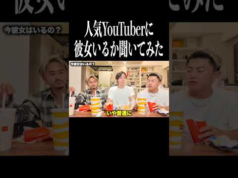 【まさかの】バズりまくってるイケメンYouTuberに彼女いるか聞いてみたら。。。＃髭達磨