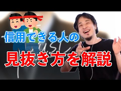 信用できる人の見抜き方とは？【ひろゆき切り抜き】