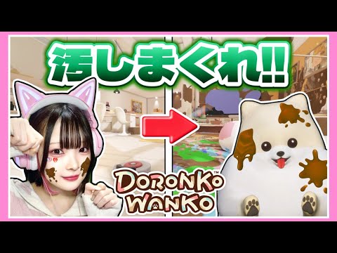 犬になって『家を汚しまくるゲーム』が可愛いけどカオスすぎた🐕💩www【DORONKO WANKO】【たまちゃん】