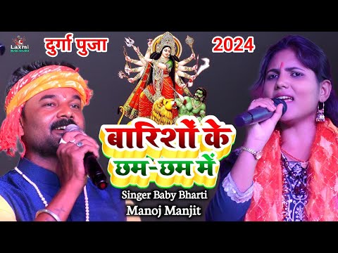 नवरात्रि स्पेशल भजन - बारिशों के छम-छम मे तेरे दर पे आया हूँ - Baby Bharti Manoj Manjit - Durga Puja