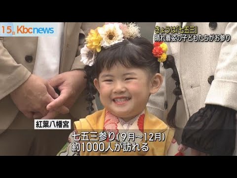 子どもの健やかな成長を願い　きょうは七五三