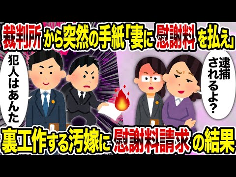 【2ch修羅場スレ】裁判所から突然の手紙「妻に慰謝料を払え」 →裏工作する汚嫁に慰謝料請求の結果