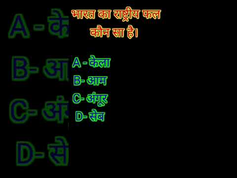 भारत का  राष्ट्रीय फूल और राष्ट्रीय फल @Gkshortbyshivam# भाई लाइक और सब्सिराइब करे धन्यवाद 🙏🇮🇳🙏🇮🇳❤️