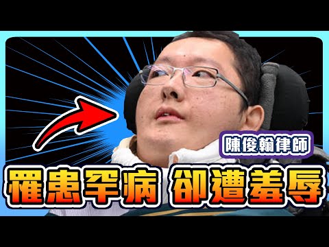 陳俊翰律師離世...「脊髓性肌肉萎縮症」有多可怕? #罕病 #SMA #逝世