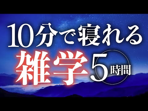 【睡眠導入】10分で寝れる雑学5時間【合成音声】