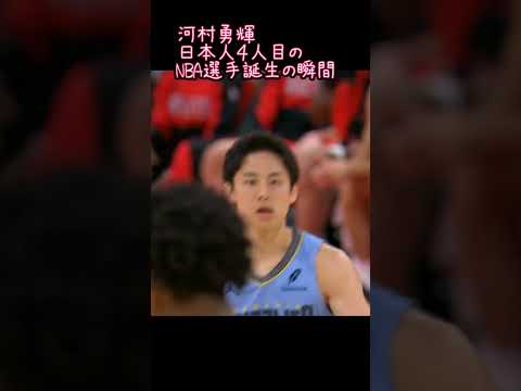 河村勇輝　日本人４人目のNBA選手誕生の瞬間#nba#河村勇輝#グリズリーズ#日本人４人目