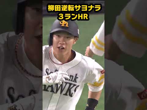 柳田　逆転サヨナラ３ランＨＲ！！ホークス福岡移転後２５００勝！【スポーツキラリ★】　#shorts