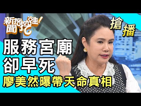 【搶播】服務宮廟卻早死？廖美然曝帶天命真相！