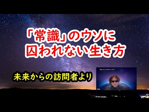 「常識」のウソに囚われない生き方