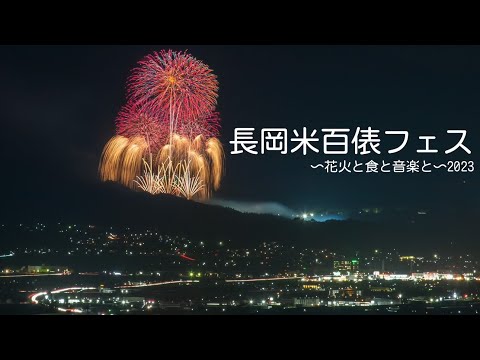 2023/10/07新潟県長岡市「長岡米百俵フェスHANABI」✨弥彦山山頂から撮影✨