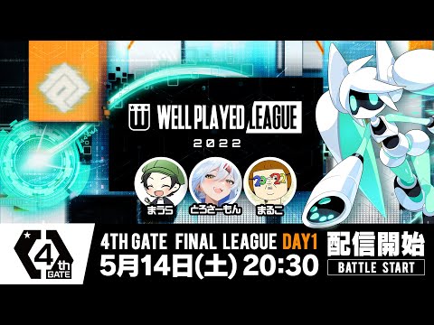 【#コンパス×ウェルプレイドリーグ】2022 4th GATE 決勝リーグ Day1