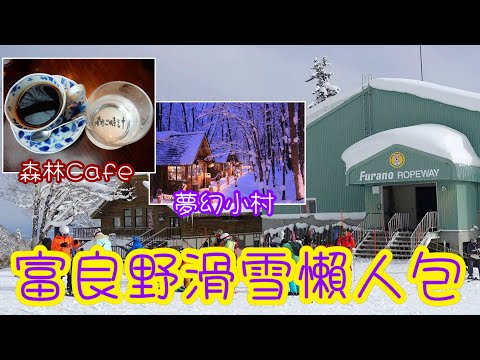 [日本🇯🇵滑雪🏂] 森林Cafe｜夢幻小村｜富良野滑雪懶人包