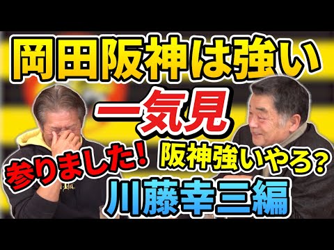 【一気見】川藤幸三編「どうや？ヨシ！阪神は強いやろ？」「はい！参りました！」【高橋慶彦】【広島東洋カープ】【阪神タイガース】【川藤幸三】