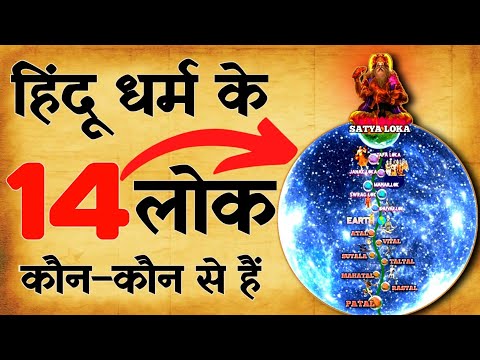 7 व्याहर्ति | 7 पाताल | हिंदू धर्म के 14 लोक | जानें अद्भुत रहस्यमयी जगहों के बारे में