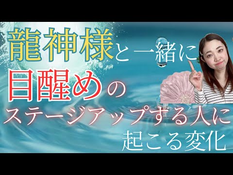 【龍神様がついている人】龍神様と一緒に目醒めのステージアップする人に起こる変化