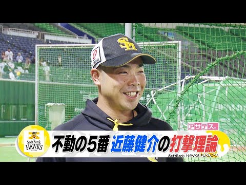 鷹の打撃職人・近藤健介　不動の５番の打撃理論【スポーツキラリ★】（２０２４年６月１９日）