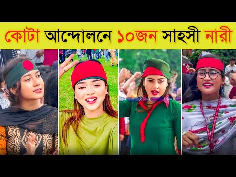 কোটা আন্দোলনের ১০ জন সাহসী নারী | Quota Andolon | Top 10 Protester Women In Quota Movement