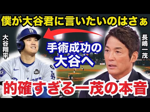 大谷翔平左肩亜脱臼の手術成功を報告に長嶋一茂が放った本音が的確すぎると話題に【プロ野球/ドジャース】