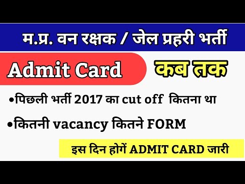 Mp Forest Guard admit card 2023 || इस दिन जारी होंगे forest guard के admit card #admitcard