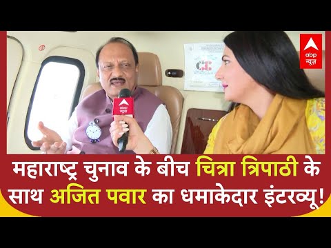 Ajit Pawar Interview : महाराष्ट्र चुनाव के बीच चित्रा त्रिपाठी के साथ अजित पवार का धमाकेदार इंटरव्यू