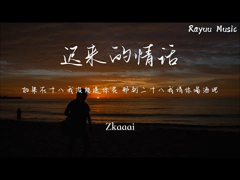 遲來的情話 - Zkaaai 【動態歌詞】「如果在十八 我沒能送你花那到二十八 我請你喝酒吧」♪Lyrics Video♪