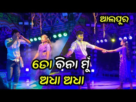 To Bina Mu Adha Adha Full Jatra//Alapura Danda Nacha//ତୋ ବିନା ମୁଁ ଅଧା ଅଧା//Danda Nacha 2024