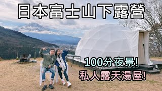 日本富士山下露營，豪華露營沒你想像中的貴?!還可一泊二食+私人湯屋!