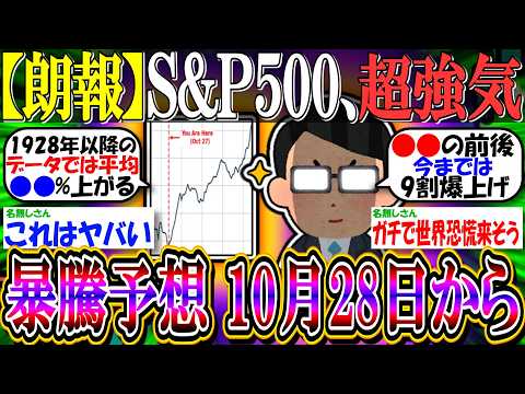 【朗報】米投資銀行GS、S&P500の超強気予想を発表「年末の米国株の上げは10月28日に開始」【新NISA/2ch投資スレ/円安/NASDAQ100/FANG+/NVIDIA/オルカン/日経平均】