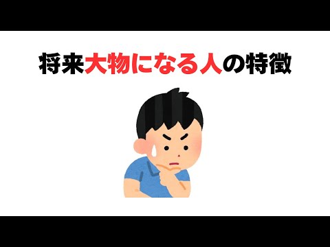 将来大物になる人の特徴