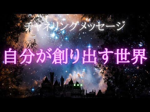 【チャネリングメッセージ】自分が創り出す世界…