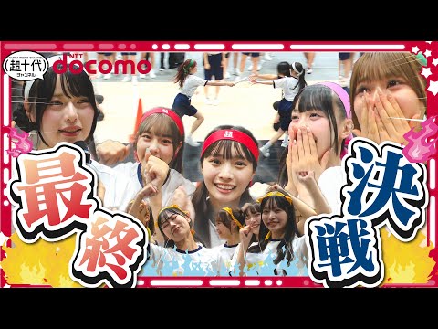 【Part.4】ついに最終決戦！この一戦で優勝者が決まる!? 超十代大運動会2024 最終戦 チーム合同リレー（超十代）