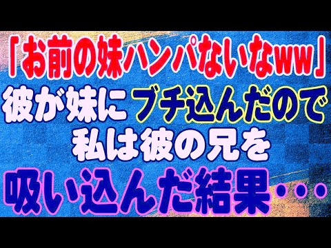 【スカッと】「お前の妹ハンパないなww」彼が妹にブチ込んだので私は彼の兄を吸い込んだ結果・・・