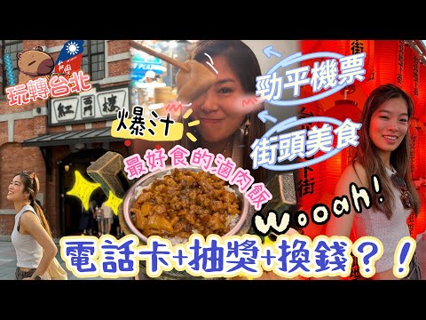 🇹🇼玩轉台北ep1～香港飛台北✈️換錢⁉️用咩卡⁉️兌換率高⁉️🙈方東昇東方昇分唔清🙊￼西門町商圈😜逛街掃街頭小食+買衫超平🥲🥲🥲中伏‼️七仔抹茶豆奶+最好食的滷肉飯㊙️西門紅樓歷史🙈台北車站地下街