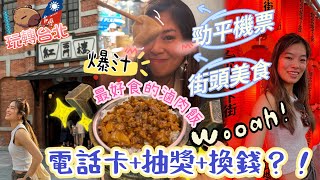 🇹🇼玩轉台北ep1～香港飛台北✈️換錢⁉️用咩卡⁉️兌換率高⁉️🙈方東昇東方昇分唔清🙊￼西門町商圈😜逛街掃街頭小食+買衫超平🥲🥲🥲中伏‼️七仔抹茶豆奶+最好食的滷肉飯㊙️西門紅樓歷史🙈台北車站地下街