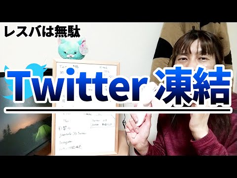 Twitter凍結は無意味　レスバは無駄