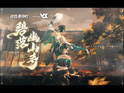 【Tony Yan】碧落幽山寺「Punishing: Gray Raven OST - 浮英枕梦行」 【パニシング:グレイレイヴン】Official