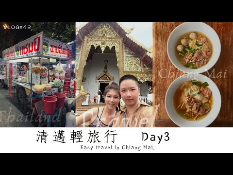 旅行 Vlog #42 | 清邁輕旅行 Day3 | #泰北 #清邁 #腳踏車旅行 #帕邢寺 #脆皮豬 #市場夜市 #爵士酒吧 #BlueNoodle #自由行