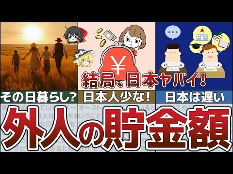 【ゆっくり解説】日本ヤバすぎ！衝撃の貯金額！20代30代外国人のリアルな通帳残高【貯金 節約】