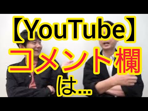 【YouTube】コメント欄に書かれなくなったこと