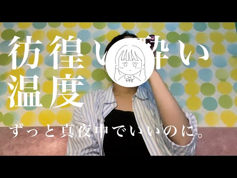 【カラオケで歌ってみた】彷徨い酔い温度/ずっと真夜中でいいのに。(原キー)